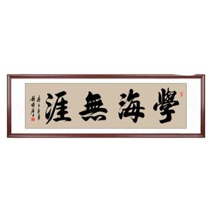 书法字画学海无涯牌匾挂画手写毛笔字书房墙画装饰画框定制装裱