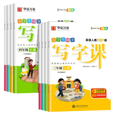 华夏万卷英语字帖三年级起步斜体