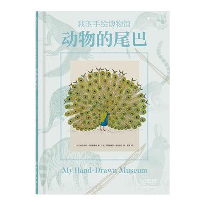 我的手绘博物馆：动物的尾巴 一本让孩子大开眼界敬畏生命激发探索神秘大自然热情的书籍 浪花朵朵童书