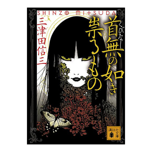 【预售】如首无作祟之物 三津田信三 如无头作祟之物 首無の如き祟るもの (讲谈社文库) 日文灵异推理小说日本原版进口图书
