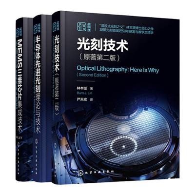 3册光刻技术 原著第二版 半导体先进光刻理论与技术 MEMS三维芯片集成技术 半导体芯片制造集成电路光刻技术 微电子材料工程参考书