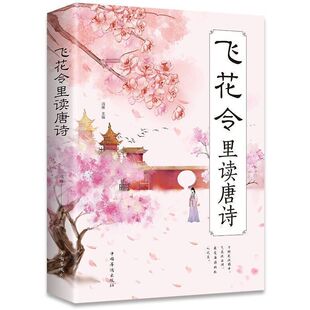 【官方正版】飞花令里读诗词 唐诗宋词全集正版鉴赏辞典赏析中国文学古典浪漫诗词大会古诗词全集书籍