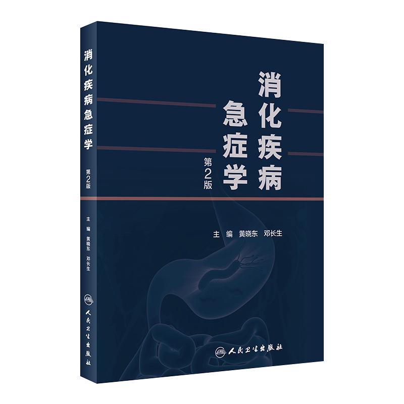 消化疾病急症学 第2版胆囊炎十二指肠京都胃炎分类胃与肠消化病学内科诊疗指南胃镜内镜诊治图谱人民卫生出版社实用内科学