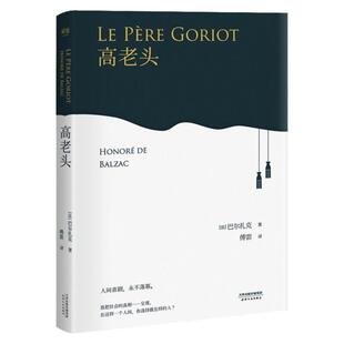 高老头 朗读者 第1期 长篇小说 法国经典文学世界名著 巴 扎克人间喜剧傅雷译小初高中学生 阅读经典世界名著 文学小说书籍