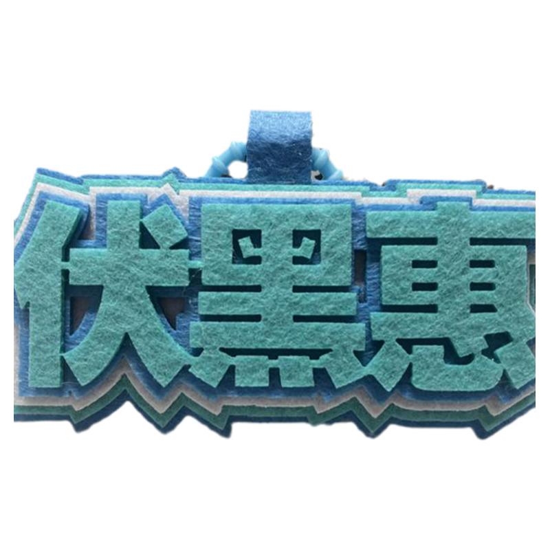 新款二次元不织布挂件钥匙扣