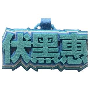 新款二次元不织布挂件咒术回战自制周边书包包创意个性挂饰潮款钥