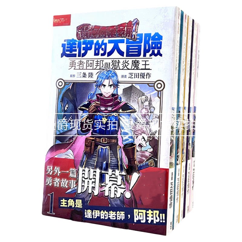 现货 勇者斗恶龙 达伊的大冒险 勇者阿邦与狱炎魔王1-12 台版漫画书 青文 三条陆/芝田优作 进口原版