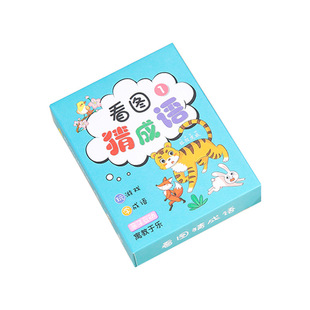 儿童趣味看图猜成语识字卡片玩具小学生版成语接龙猜猜乐学习神器