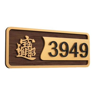 招财进宝门牌定制门牌号