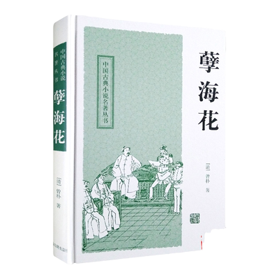 孽海花 中国古典小说名著丛书 曾朴 著 冷时俊 校点 白话文原文硬壳精装 国学古籍文学经典书籍 官场现形记 镜花缘 上海古籍出版社