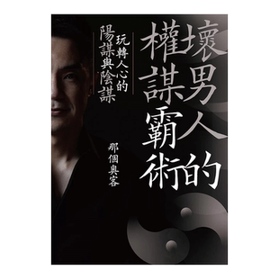 【现货】坏男人的权谋霸术：玩转人心的阳谋与阴谋 那个奥客 远流 台版原版进口心灵励志心理学书籍