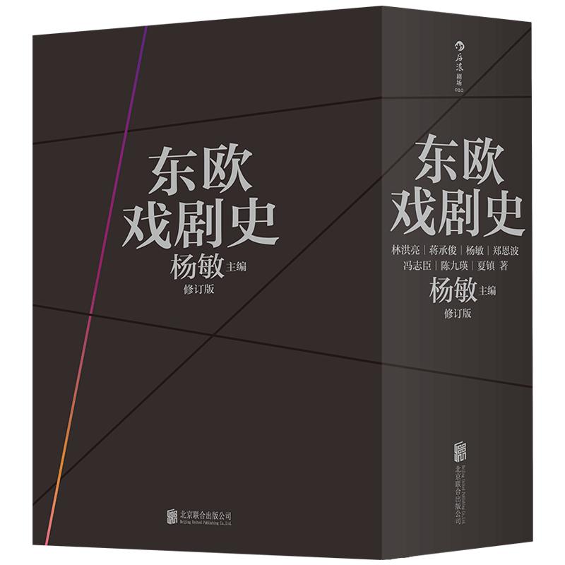 后浪官方正版《东欧戏剧史》既关注戏剧文学,又关注剧场艺术。作者亲赴所写国家调研查询,文献大都来自各国语言的资料。
