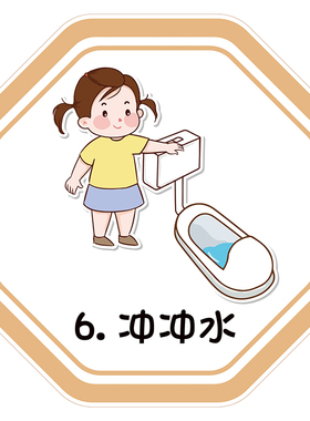 俏珊瑚幼儿园如厕步骤流程图墙贴
