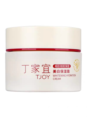 丁家宜美白保湿霜面部补水