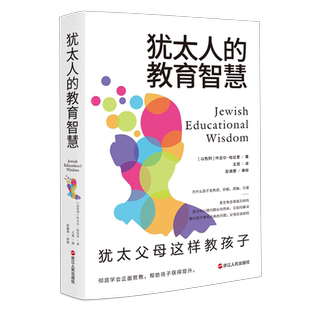 犹太人的教育智慧 犹太父母这样教孩子 心悦读系列  学会正面管教亲子之道 犹太人的育儿经宝典 家庭教育儿童培养指南书籍
