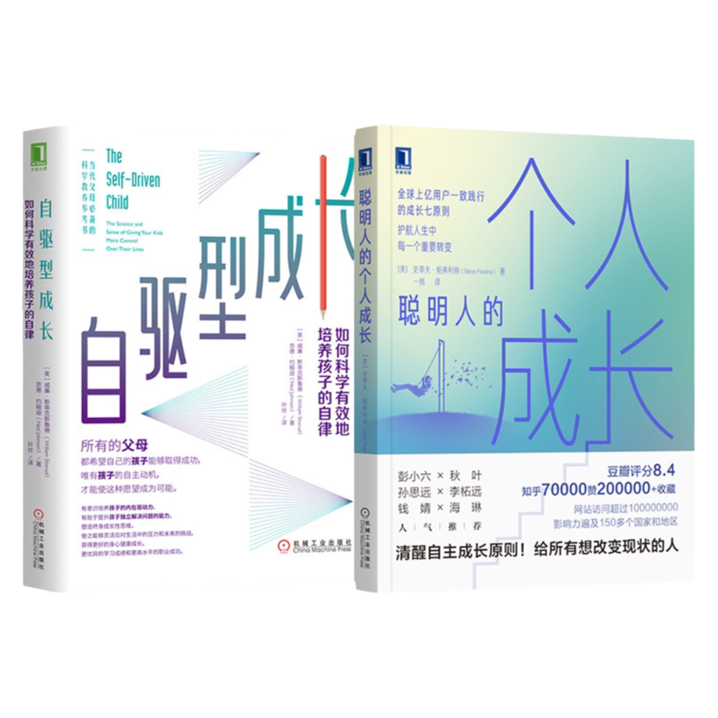 套装 官网正版 个人成长之路 共2册 聪明人的个人成长 自驱型成长 如何科学有效地培养孩子的自律 机械工业出版社