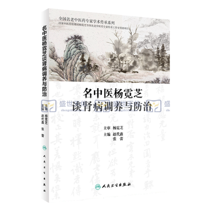 名中医杨霓芝谈肾病调养与防治 赵代鑫 张蕾 主编 杨霓芝全国名老中医药专家传承工作室资助项目 人民卫生出版社 9787117328500