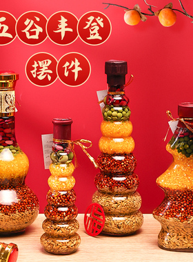乔迁之喜装饰五谷丰登杂粮摆件新居布置桥迁用品礼品新房搬家仪式
