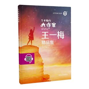 了不起的大作家 王一梅 安武林主编 上海大学出版社fb王一梅精品集七彩童话故事系列书籍 钟书图书