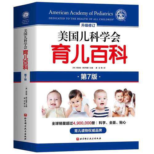 【当当网 】美国儿科学会育儿百科 第八版8版 全新修订 斯蒂文谢尔弗主编 胎教母婴喂养宝宝辅食育儿百科全书婴幼儿睡眠宝宝睡眠书
