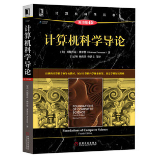 计算机科学导论 原书第4版 贝赫鲁兹·佛罗赞 百科全书式的计算机专业基础入门读物 计算机编程书籍 机械工业出版社 正版书籍