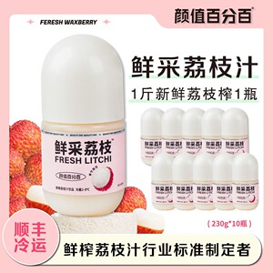 颜值百分百HPP鲜榨荔枝汁hpp鲜采荔枝汁nfc新鲜冷藏顺丰冷运