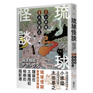 【现货】琉球怪谈中文繁体漫画小原猛进口原版书平装读书国-鲸屿文化