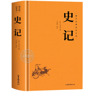 【精装】史记正版原著 司马迁著 原文+译文+注释青少年版中国通史历史书籍 太史公书纪传体通史史学名著经典 中国哲学国学经典书籍