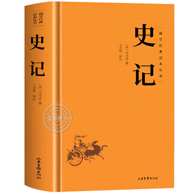 【精装】史记正版原著 司马迁著 原文+译文+注释青少年版中国通史历史书籍 太史公书纪传体通史史学名著经典 中国哲学国学经典书籍