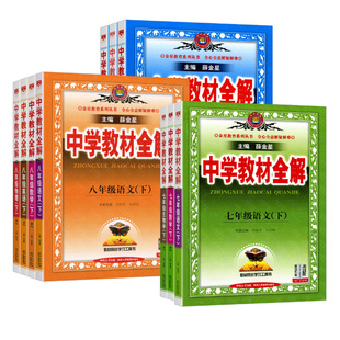 2026春薛金星中学教材全解七八九年级下册语文数学英语物理化学政治历史地理生物人教版北师华师初中初一二三上下册课本同步解读书