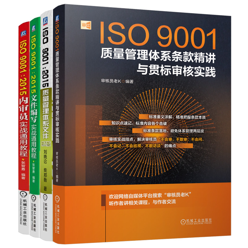 官网 ISO9001质量管理体系条款精讲与贯标审核+2015内审员实战+文件编写+质量体系文件 套装共4册