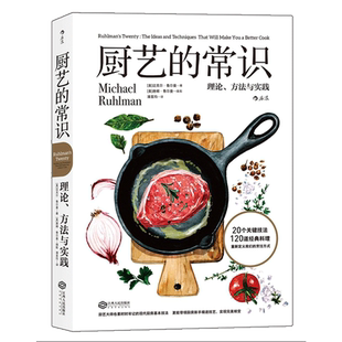 【现货】后浪官方正版《厨艺的常识：理论、方法与实践》迈克尔鲁尔曼，下厨前一定要学会的现代烹调基本原理。