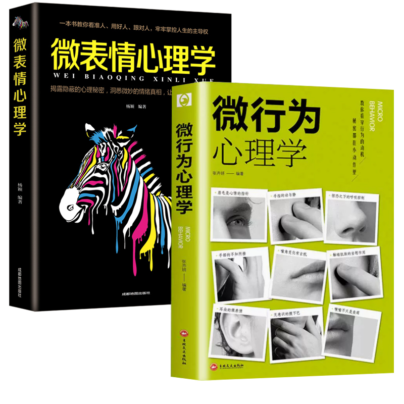 抖音同款 全2册微表情心理学微行为心理学正版入门基础书籍心理学与生活读心术人际关系交往说话沟通技巧认知微行为人性销售成人