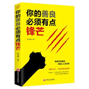 正版 你的善良必须有点锋芒 有锋芒的善良 才能让人生闪亮