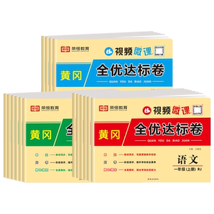 黄冈全优达标卷 一年级二年级三四五六年级上册下册试卷测试卷全套语文数学英语配套人教版上 下同步练习册小学期末冲刺100分卷子
