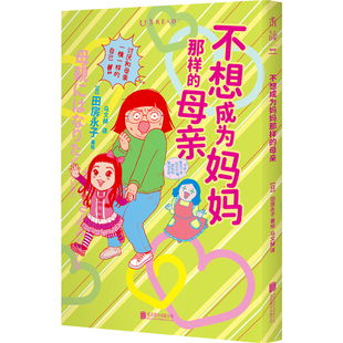 【限赠贴纸】不想成为妈妈那样的母亲  爆笑又扎心的母女关系漫画，记录喜忧参半育儿过程  女性主义漫画家田房永子育儿实录