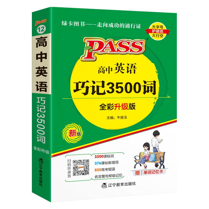 高中英语巧记3500词正序版天天背