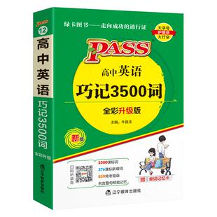 2026新版高中英语巧记3500词正序版掌中宝天天背pass绿卡图书新课标高一高二高三高考单词本短语词汇书小本口袋书便携词汇大全