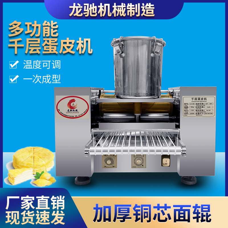 全自动千层蛋皮机商用千层蛋糕皮机多功能抹茶榴莲千层蛋糕皮机器