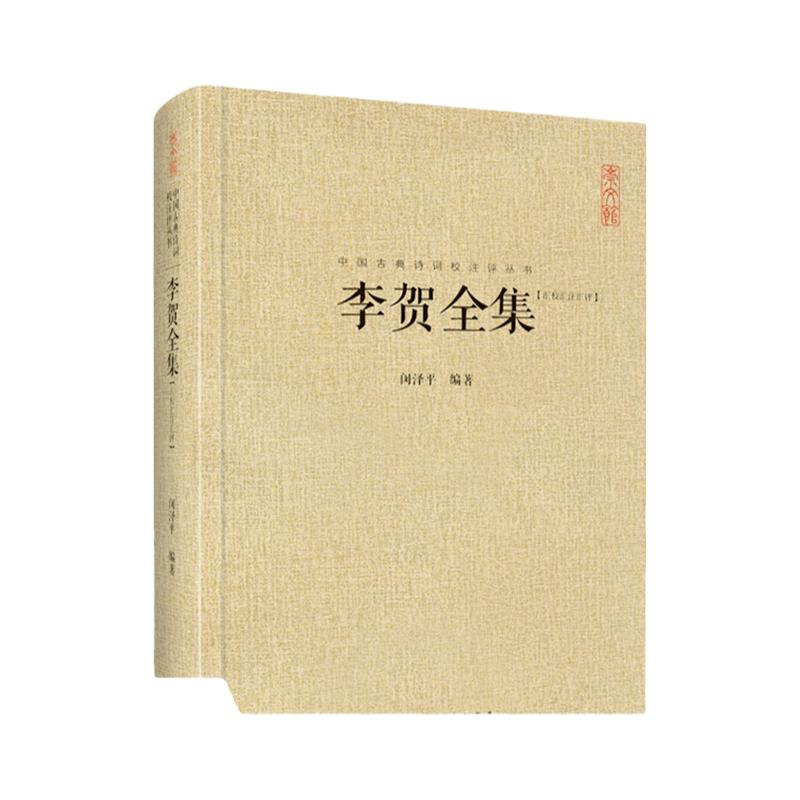 正版 李贺全集 247首昌谷诗集 唐诗宋词鉴赏 中国古典诗词校注评丛书 诗鬼李贺诗全集247首原文题解注释汇评 疑难#注释 李贺诗全集
