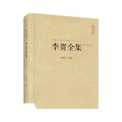 李贺全集247首昌谷诗集