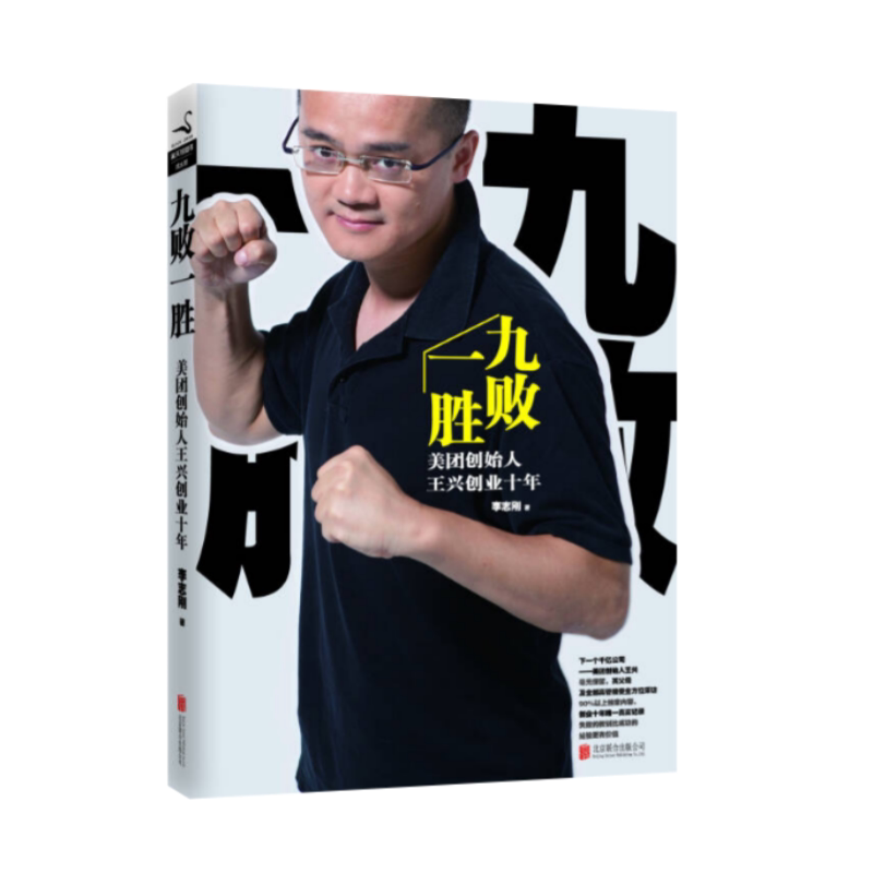 九败一胜北京联合出版公司