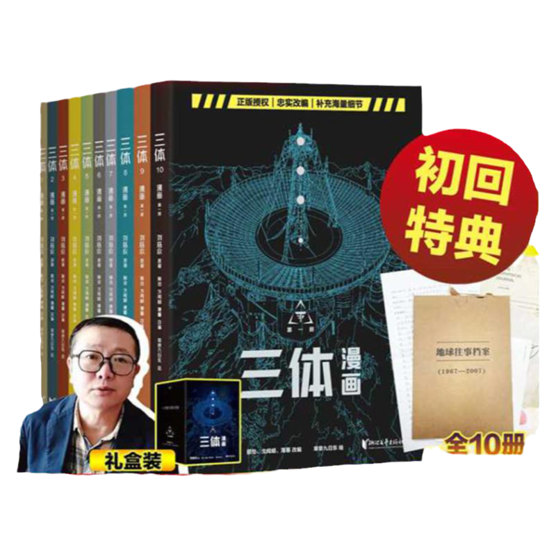 三体漫画套装刘慈欣监督
