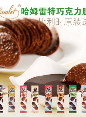 哈姆雷特巧克力脆片比利时进口零食小吃Hamlet牛奶黑纯可可脂薯片