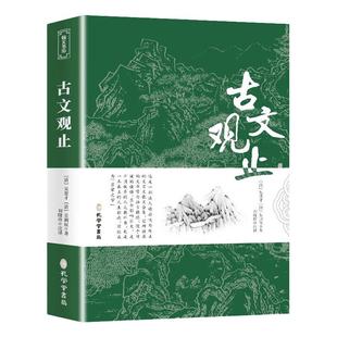 【樊登推荐】古文观止 正版原文译注初高中生版中华藏书局全书题解疑难注释版白话翻译文白对照鉴赏辞典文言文新华书店