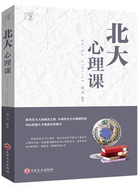 正版北大心理课 做内心强大的自己行为谈判人际交往心理学读心术人生哲学成功励志书籍 大众心理学高情商人际交往