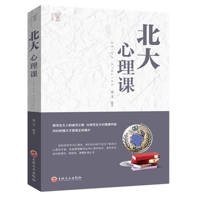 正版北大心理课 做内心强大的自己行为谈判人际交往心理学读心术人生哲学成功励志书籍 大众心理学高情商人际交往