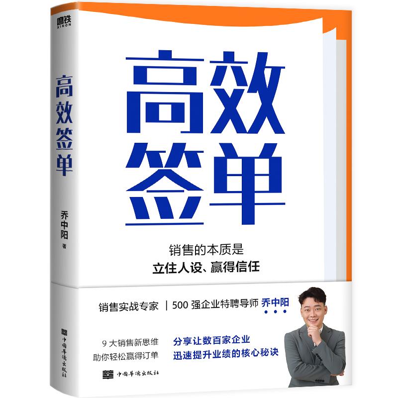 高效签单 乔中阳写给所有销售者的 销冠指南 分享核心秘诀 打破套路 理解人性 掌控情绪 高效说服 快速成交 磨铁图书 正版书籍