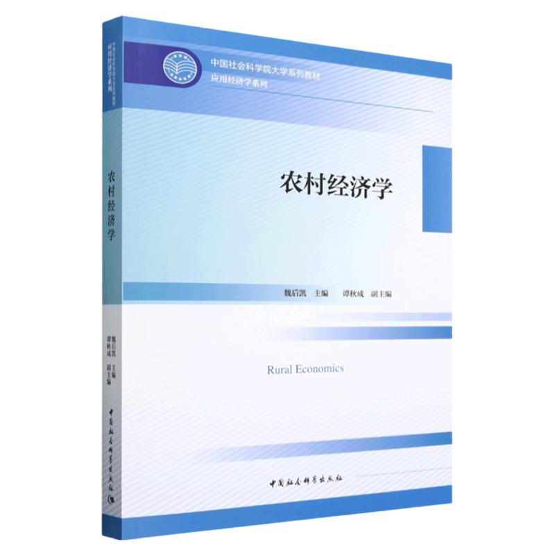 农村经济学魏后凯研究生教材