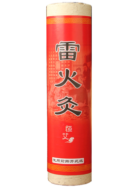 但艾加大34567厘米雷火灸艾条